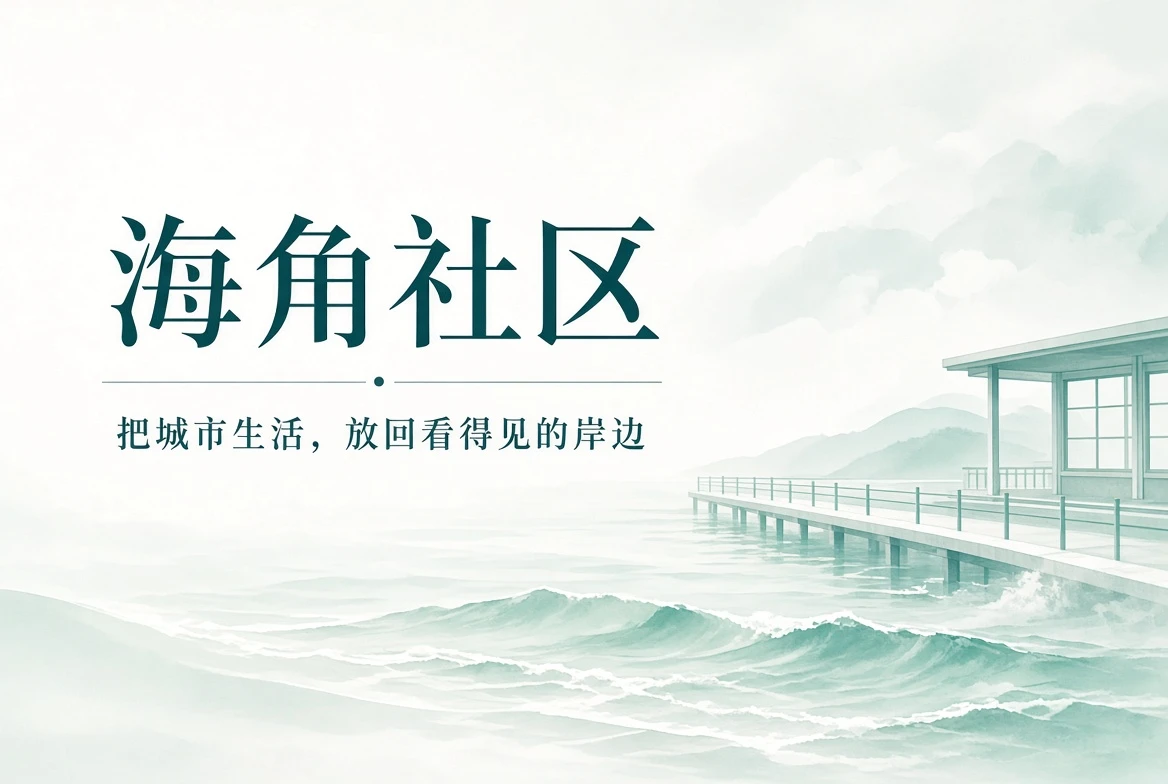 海角社区海色封面与城市生活主题画面